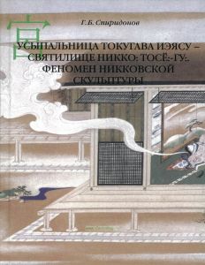 Усыпальница Токугава Иэясу - святилище Никко: Тосё:-гу:. Феномен никковской скульптуры