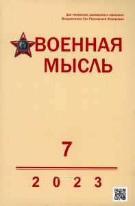 Журнал "Военная мысль" №7 - 2023