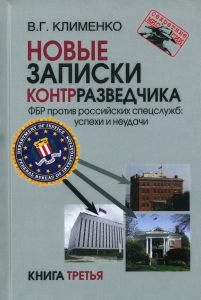 Новые записки контрразведчика. ФБР против российских спецслужб: успехи и неудачи. Книга третья