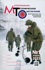 Журнал "Материально-техническое обеспечение Вооруженных Сил Российской Федерации" №1 - 2023