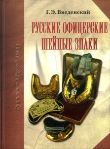 Русские офицерские шейные знаки
