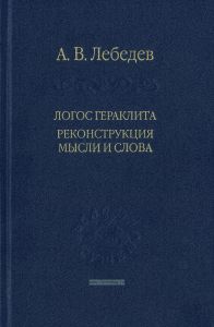 Логос Гераклита. Реконструкция мысли и слова (С новым критическим  изданием фрагментов)