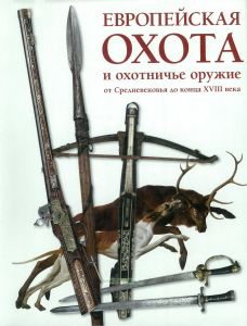 Европейская охота и охотничье оружие от Средневековья до конца XVIII века