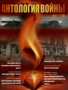 Журнал "Антология войны" №1 (4) 2013