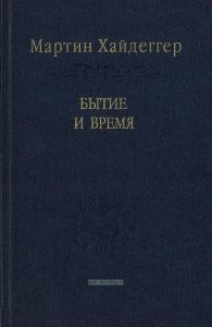 Бытие и время