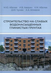 Строительство на слабых водонасыщенных глинистых грунтах