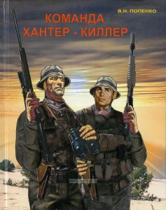 Команда хантер-киллер