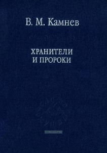 Хранители и пророки. Религиозно-философское содержание Русского консерватизма