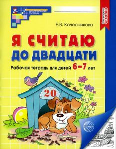 Я считаю до двадцати. Математика для детей 6-7 лет. Рабочая тетрадь (черно-белая)