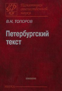Петербургский текст