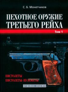 Пехотное оружие Третьего рейха. Короткоствольное индивидуальное оружие (пистолеты и пистолеты-пулеметы). Том 1