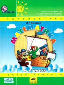 Математика. 3 класс. В 3х частях. Часть 2