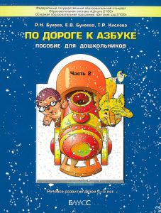 По дороге к Азбуке. Пособие для дошкольников. В 5 ч. Часть 2 (4-5 лет)