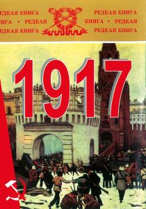 1917 год: К 90-летию Февральской и Октябрьской революций