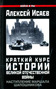 Краткий курс истории ВОВ. Наступление маршала Шапошникова