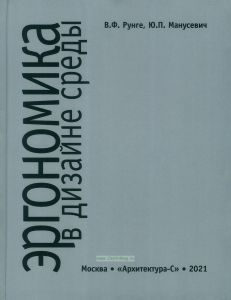 Эргономика в дизайне среды