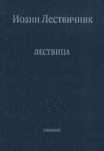 Иоанн Лествичник. Лествица