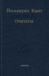Иммануил Кант. Трактаты