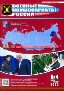 Журнал "Военные комиссариаты России" №4 - 2023