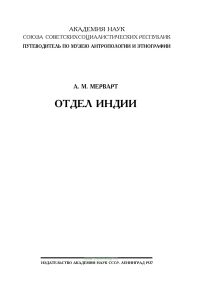 Отдел Индии. Краткий очерк Индийской культуры по материалам отдела Индии МАЭ