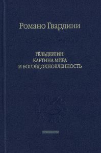 Гёльдерлин. Картина мира и боговдохновленность
