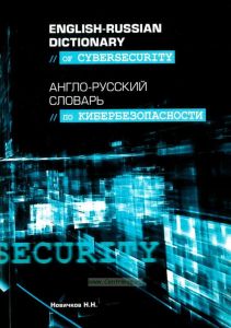 Англо-русский словарь по кибербезопасности