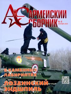 Журнал "Армейский сборник" №9 - 2023