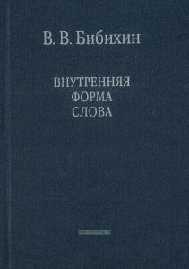 Внутренняя форма слова