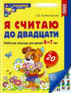 Я считаю до двадцати. Математика для детей 6-7 лет. Рабочая тетрадь (Цветная)