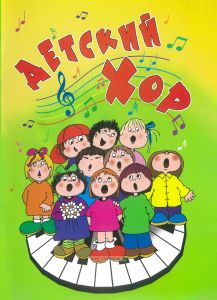 Детский хор