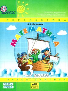 Математика. 3 класс. В 3х частях. Часть 3