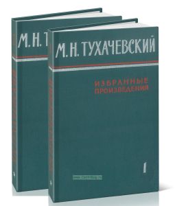М.Н. Тухачевский. Избранные произведения. В 2-х томах