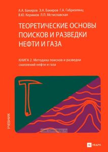 Теоретичесие основы поисков и разведки нефти и газа. Книга 2. Методика поисков и разведки скоплений нефти и газа