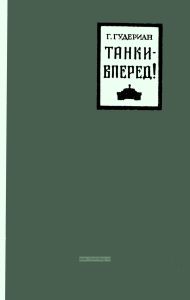 Танки - вперед!