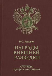 Награды внешней разведки. Символы профессионализма