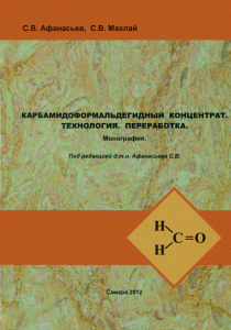 Карбамидоформальдегидный концентрат: Технология. Переработка