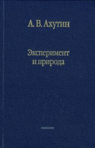 Эксперимент и природа