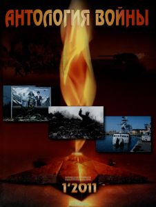 Журнал "Антология войны" № 1 2011