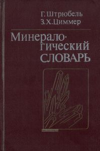 Минералогический словарь