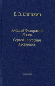Алексей Федорович Лосев, Сергей Сергеевич Аверинцев