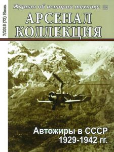 Журнал "Арсенал-Коллекция" № 7/2018 (июль)