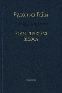 Романтическая школа. Вклад в историю немецкого ума