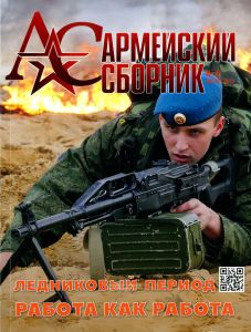 Журнал "Армейский сборник" №8 - 2023