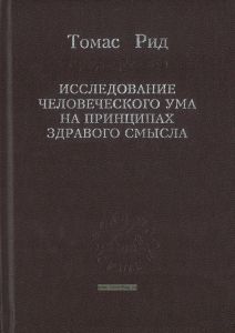 Исследование человеческого ума на принципах здравого смысла