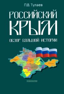 Российский Крым. Обзор большой истории