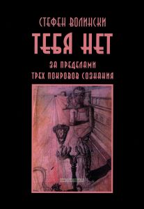 Тебя нет. За пределами трех покровов сознания
