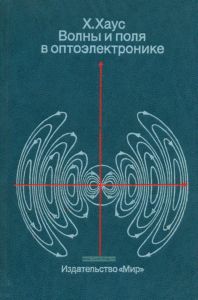 Волны и поля в оптоэлектронике