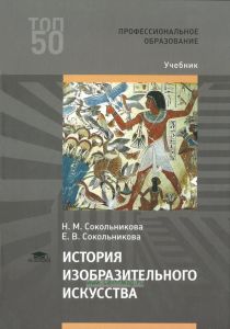 История изобразительного искусства
