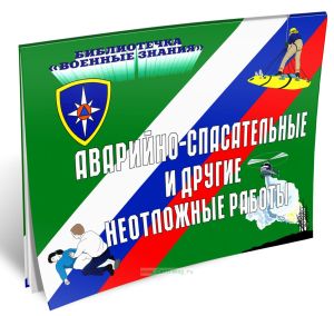 Комплект плакатов Аварийно-спасательные и другие неотложные работы. (10 листов, 30х41 см)