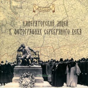 Императорский лицей в фотографиях серебряного века